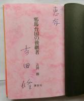 邪馬台国の後継者