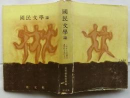 国民文学論　これからの文学は誰が作りあげるか