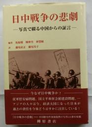 日中戦争の悲劇　写真で綴る中国からの証言