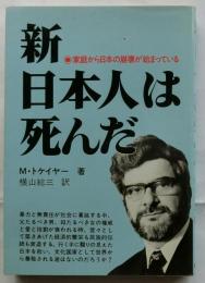 新 日本人は死んだ　家庭から日本の崩壊が始まっている