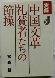 実録　中国「文革」礼賛者たちの節操