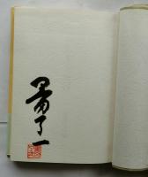やちまた放談【著者墨書落款入】