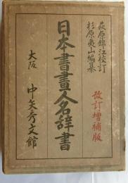 日本書画人名辞書　改訂増補版