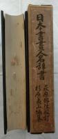 日本書画人名辞書　改訂増補版