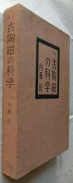 改訂　古陶磁の科学