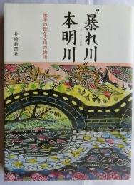 "暴れ川"本明川  諫早の母なる川の物語