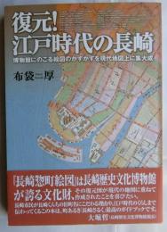 復元！江戸時代の長崎　博物館にのこる絵図のかずかずを現代地図上に集大成