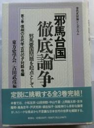 「邪馬台国」徹底論争 : 邪馬台国問題を起点として 古代史討論シンポジウム 第3巻 (信州の古代学、古代の夕・対話他編)