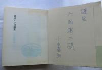 聞書き小出楢重