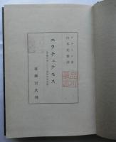 エウチュデモス　争論についてー論駁的対話篇