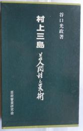 村上三島　その人間性と芸術