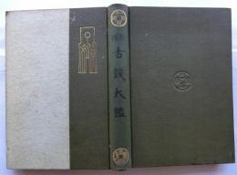 新撰古銭大鑑