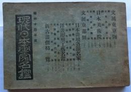 現代日本画家名鑑　昭和14年度