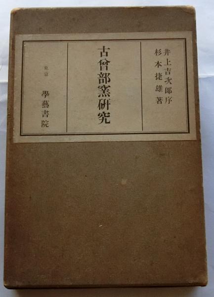 【中国・日本美術・骨董・書道】◆古曾部窯研究　函　杉本捷雄著　学藝書院　稀少本です◆A-3 江之浦測候所：去東京海邊，與杉本博司藝術美學相遇\u2013 三古堂中式古典家具