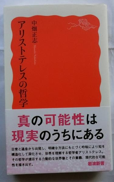 アリストテレス哲学における人間理解の研究 アリストテレスの哲学 (岩波新書 新赤版 1966)(中畑 正志