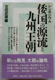 シンポジウム 倭国の源流と九州王朝