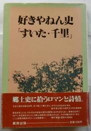 好きやねん史「すいた・千里」