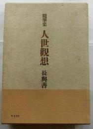 随筆集 人生観想