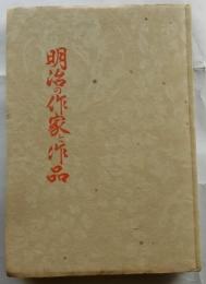 明治の作家と作品