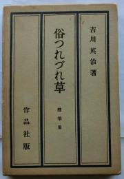 俗つれづれ草　随筆集