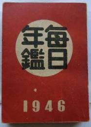 毎日年鑑　１９４６年