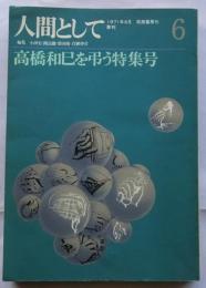 季刊 人間として 第6号　高橋和巳を弔う特集号