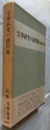 文学研究の諸問題　ドイツ文芸学を中心として