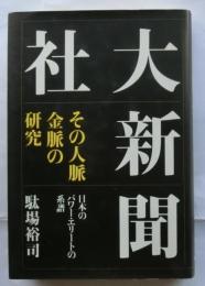 大新聞社　その人脈・金脈の研究　日本のパワー・エリートの系譜