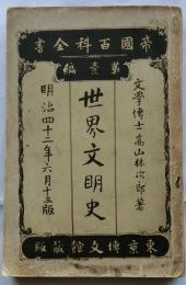 世界文明史　帝國百科全書第壱編