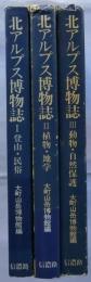 北アルプス博物誌 全3巻揃(Ⅰ登山・民俗 Ⅱ植物・地学 Ⅲ動物・自然保護)