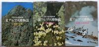 北アルプス博物誌 全3巻揃(Ⅰ登山・民俗 Ⅱ植物・地学 Ⅲ動物・自然保護)