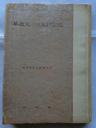 近世日本の三大改革　日本経済史研究所経済史話叢書第四冊