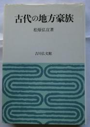 古代の地方豪族