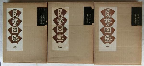 民藝図鑑 全3巻揃(日本民芸協会編/柳宗悦・監修) / 古本、中古本