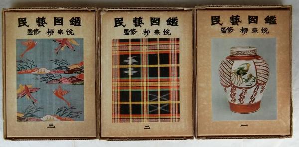 新作揃え 民藝図鑑 全3巻揃(日本民芸協会編/柳宗悦・監修) / 古本、中古本 文化、民俗