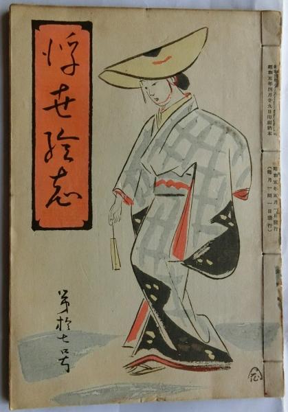 【18％OFF】 / 蝸牛 / 第十七號 浮世絵志 古本、中古本、古書籍の通販は「日本の古本屋」 日本の古本屋 / アート・デザイン・音楽