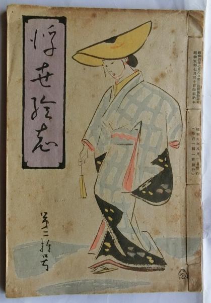 近松の三百年 近松研究所十周年記念論文集（近松研究所叢書 3