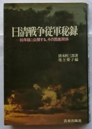 日清戦争従軍秘録　80年目に公開する、その因果関係