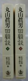 丸山眞男回顧談 上下2冊揃