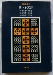 新約聖書３　ヨハネ文書