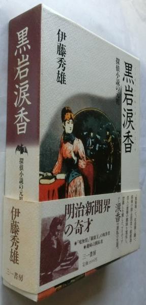 黒岩涙香 探偵小説の元祖(伊藤秀雄) / 蝸牛 / 古本、中古本、古