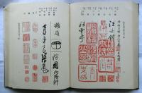 類聚書画落款印譜