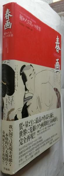 春画―秘めたる笑いの世界 ヘルシンキ市立美術館/浮世絵春画展