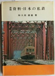 新版　資料・日本の私鉄