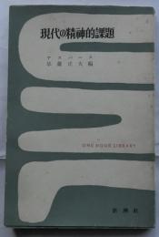 現代の精神的課題　【一時間文庫】