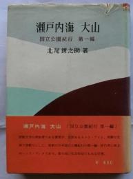 瀬戸内海・大山　[国立公園紀行 第一編]