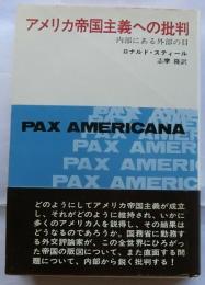 アメリカ帝国主義への批判　内部から見た外部の目