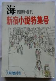 海　新宿小説特集号　昭和46年7月臨時増刊号