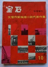 宝石　秋季増刊　文壇作家推理小説代表作集　(1959年10月号/第14巻第12号)