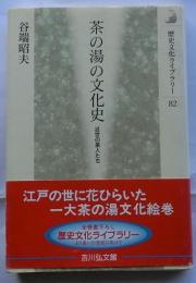 茶の湯の文化史　近世の茶人たち (歴史文化ライブラリー)